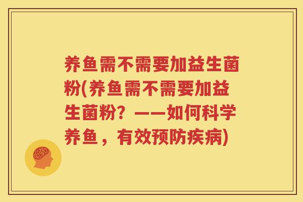 养鱼需不需要加益生菌粉(养鱼需不需要加益生菌粉？——如何科学养鱼，有效预防疾病)