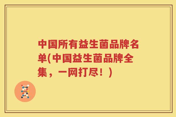 中国所有益生菌品牌名单(中国益生菌品牌全集，一网打尽！)