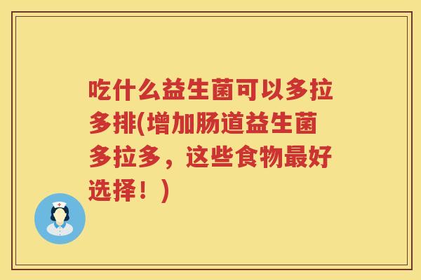 吃什么益生菌可以多拉多排(增加肠道益生菌多拉多，这些食物最好选择！)