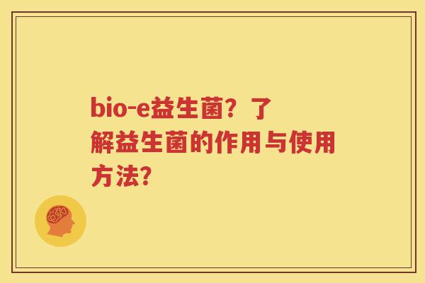 bio-e益生菌？了解益生菌的作用与使用方法？