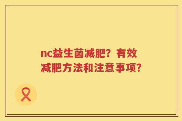 nc益生菌减肥？有效减肥方法和注意事项？