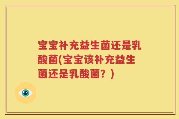 宝宝补充益生菌还是乳酸菌(宝宝该补充益生菌还是乳酸菌？)