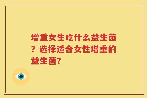 增重女生吃什么益生菌？选择适合女性增重的益生菌？