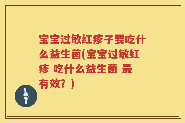 宝宝过敏红疹子要吃什么益生菌(宝宝过敏红疹 吃什么益生菌 最有效？)