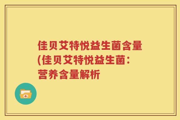 佳贝艾特悦益生菌含量(佳贝艾特悦益生菌：营养含量解析