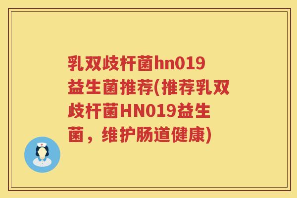 乳双歧杆菌hn019益生菌推荐(推荐乳双歧杆菌HN019益生菌，维护肠道健康)