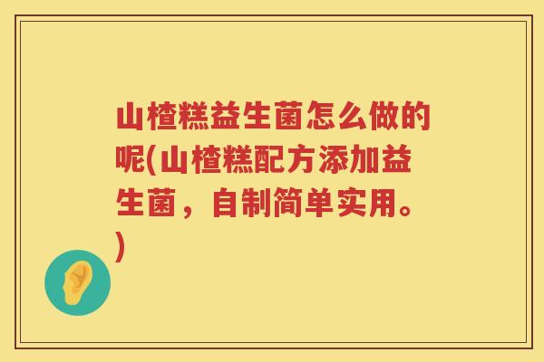 山楂糕益生菌怎么做的呢(山楂糕配方添加益生菌，自制简单实用。)