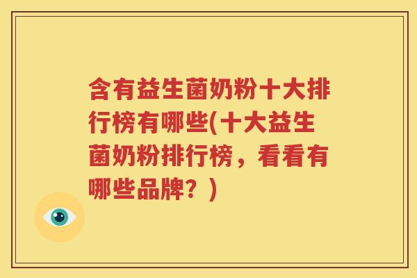 含有益生菌奶粉十大排行榜有哪些(十大益生菌奶粉排行榜，看看有哪些品牌？)