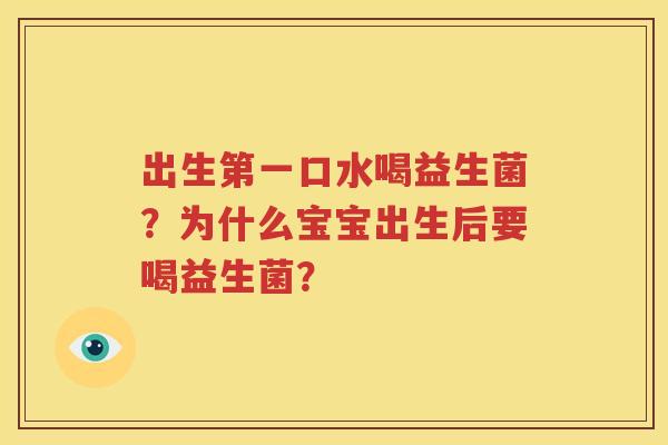 出生第一口水喝益生菌？为什么宝宝出生后要喝益生菌？