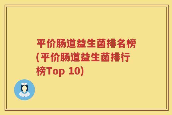 平价肠道益生菌排名榜(平价肠道益生菌排行榜Top 10)