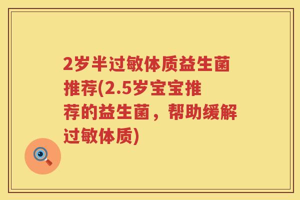 2岁半过敏体质益生菌推荐(2.5岁宝宝推荐的益生菌，帮助缓解过敏体质)