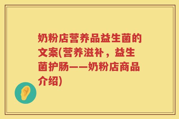 奶粉店营养品益生菌的文案(营养滋补，益生菌护肠——奶粉店商品介绍)