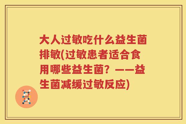 大人过敏吃什么益生菌排敏(过敏患者适合食用哪些益生菌？——益生菌减缓过敏反应)