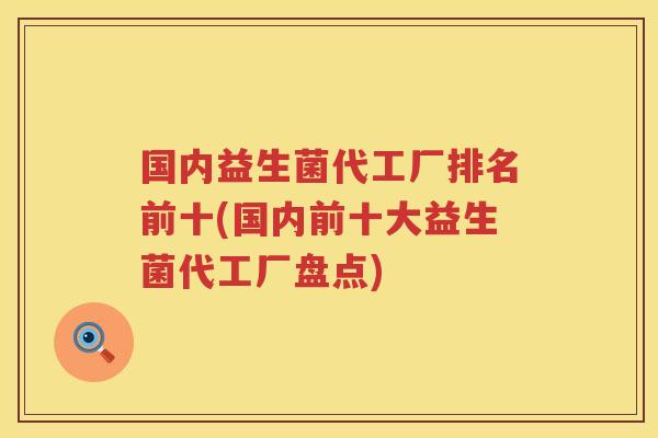 国内益生菌代工厂排名前十(国内前十大益生菌代工厂盘点)