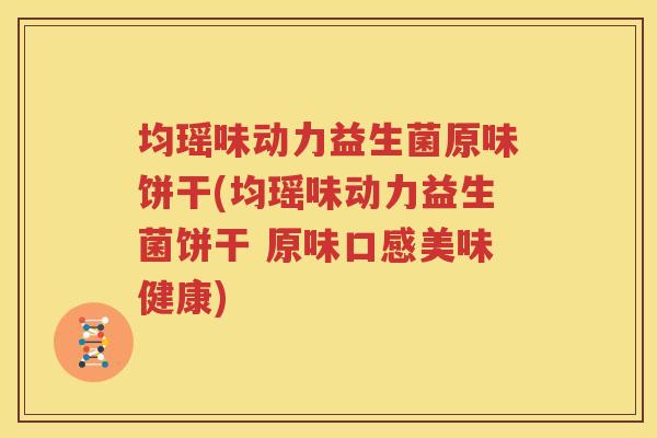 均瑶味动力益生菌原味饼干(均瑶味动力益生菌饼干 原味口感美味健康)