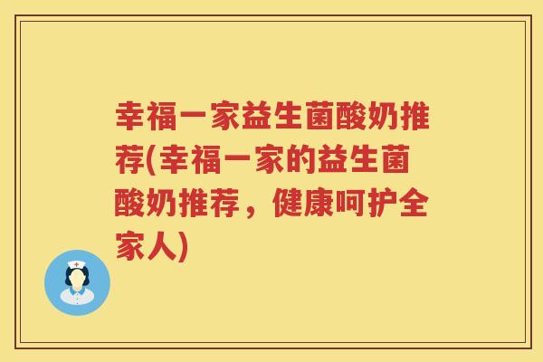 幸福一家益生菌酸奶推荐(幸福一家的益生菌酸奶推荐，健康呵护全家人)
