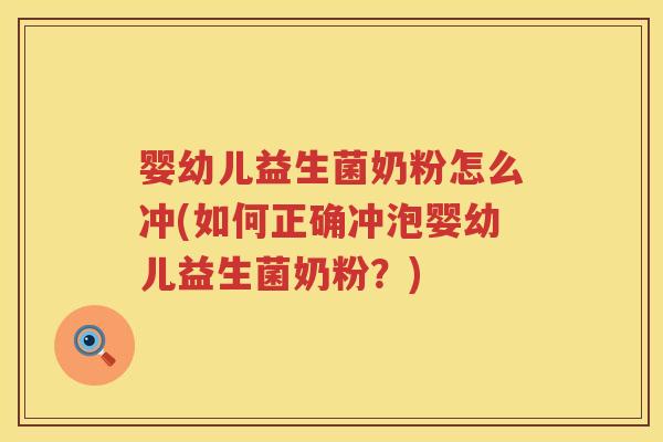 婴幼儿益生菌奶粉怎么冲(如何正确冲泡婴幼儿益生菌奶粉？)