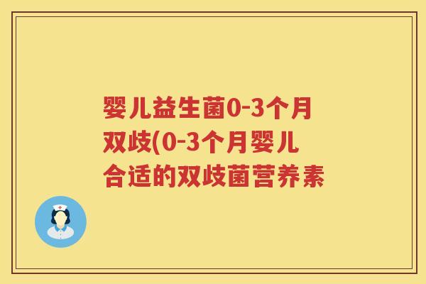 婴儿益生菌0-3个月双歧(0-3个月婴儿合适的双歧菌营养素