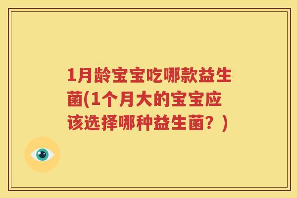 1月龄宝宝吃哪款益生菌(1个月大的宝宝应该选择哪种益生菌？)