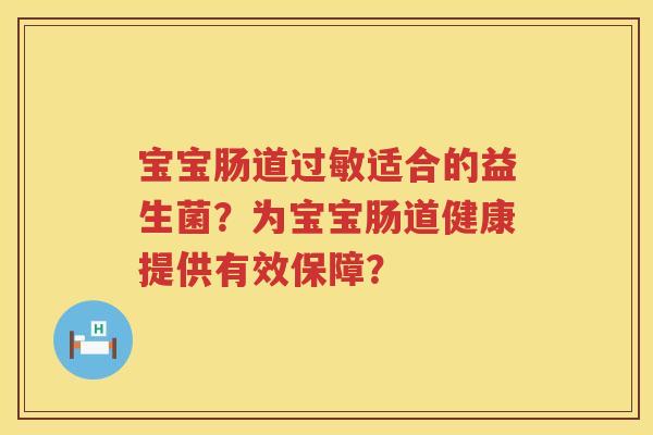 宝宝肠道过敏适合的益生菌？为宝宝肠道健康提供有效保障？