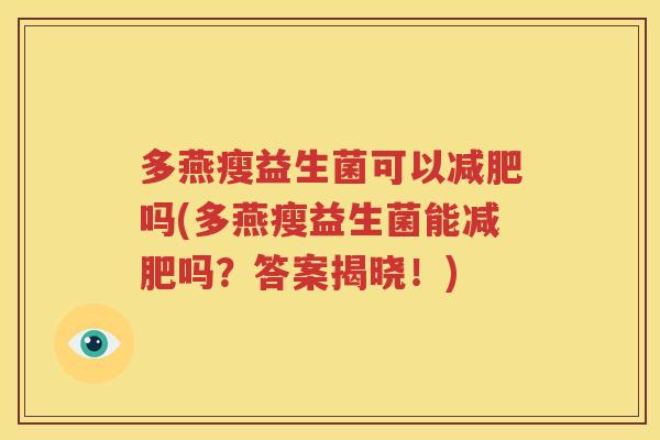 多燕瘦益生菌可以减肥吗(多燕瘦益生菌能减肥吗？答案揭晓！)