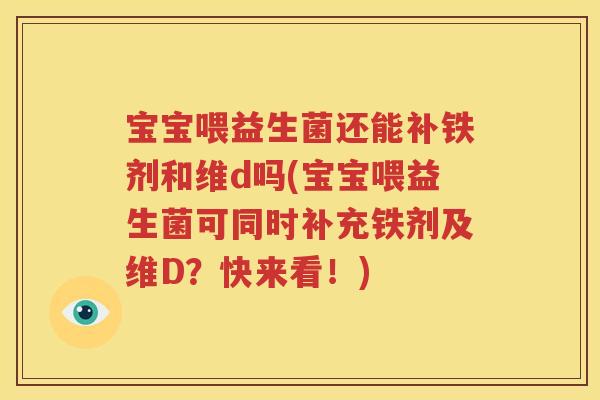 宝宝喂益生菌还能补铁剂和维d吗(宝宝喂益生菌可同时补充铁剂及维D？快来看！)