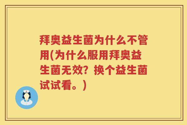 拜奥益生菌为什么不管用(为什么服用拜奥益生菌无效？换个益生菌试试看。)