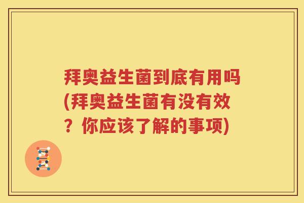 拜奥益生菌到底有用吗(拜奥益生菌有没有效？你应该了解的事项)