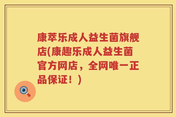 康萃乐成人益生菌旗舰店(康趣乐成人益生菌官方网店，全网唯一正品保证！)