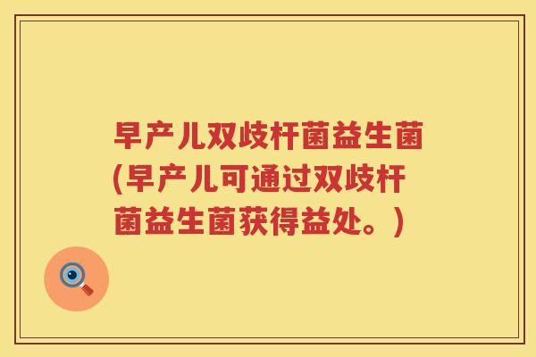 早产儿双歧杆菌益生菌(早产儿可通过双歧杆菌益生菌获得益处。)