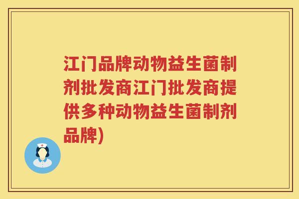 江门品牌动物益生菌制剂批发商江门批发商提供多种动物益生菌制剂品牌)