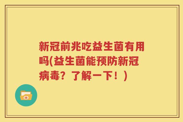 新冠前兆吃益生菌有用吗(益生菌能预防新冠病毒？了解一下！)