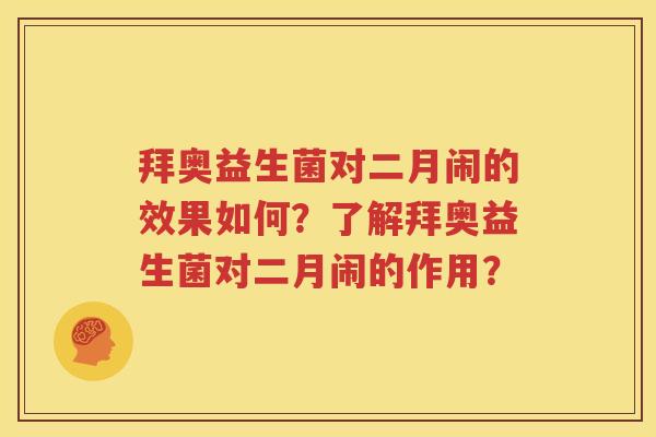 拜奥益生菌对二月闹的效果如何？了解拜奥益生菌对二月闹的作用？