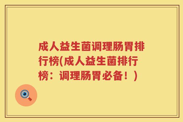成人益生菌调理肠胃排行榜(成人益生菌排行榜：调理肠胃必备！)