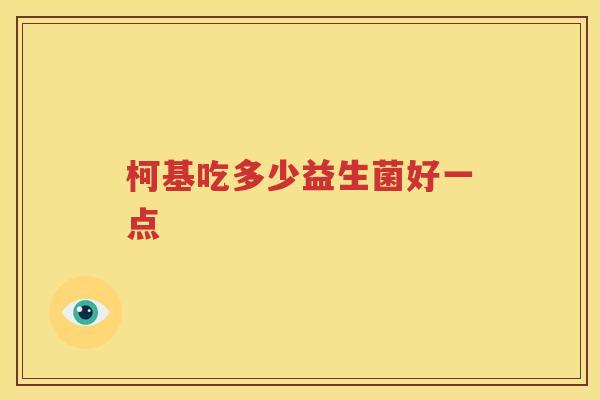 柯基吃多少益生菌好一点