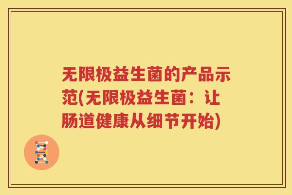 无限极益生菌的产品示范(无限极益生菌：让肠道健康从细节开始)