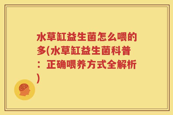 水草缸益生菌怎么喂的多(水草缸益生菌科普：正确喂养方式全解析)