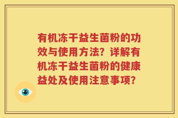 有机冻干益生菌粉的功效与使用方法？详解有机冻干益生菌粉的健康益处及使用注意事项？