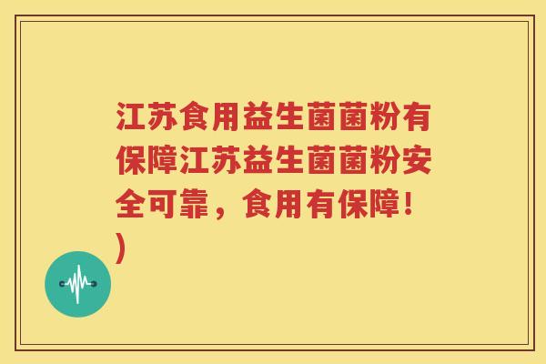 江苏食用益生菌菌粉有保障江苏益生菌菌粉安全可靠，食用有保障！)