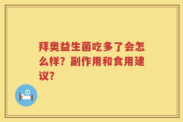 拜奥益生菌吃多了会怎么样？副作用和食用建议？