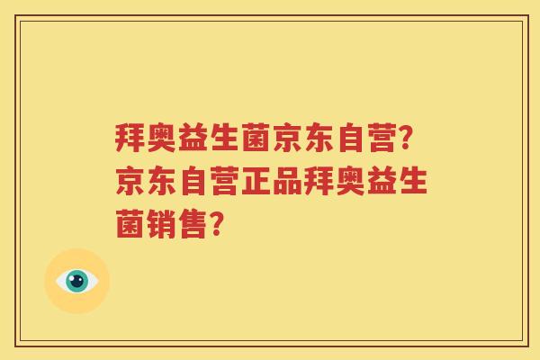 拜奥益生菌京东自营？京东自营正品拜奥益生菌销售？