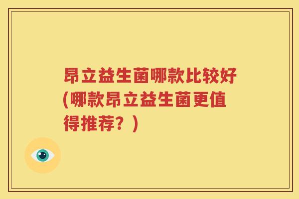 昂立益生菌哪款比较好(哪款昂立益生菌更值得推荐？)