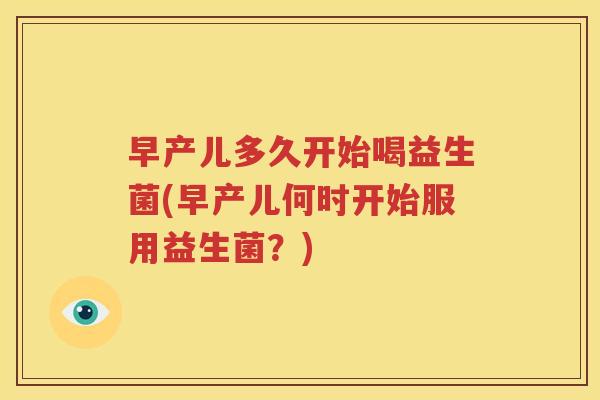 早产儿多久开始喝益生菌(早产儿何时开始服用益生菌？)