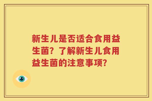 新生儿是否适合食用益生菌？了解新生儿食用益生菌的注意事项？