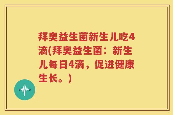 拜奥益生菌新生儿吃4滴(拜奥益生菌：新生儿每日4滴，促进健康生长。)