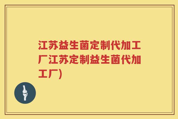 江苏益生菌定制代加工厂江苏定制益生菌代加工厂)
