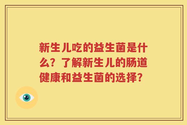 新生儿吃的益生菌是什么？了解新生儿的肠道健康和益生菌的选择？