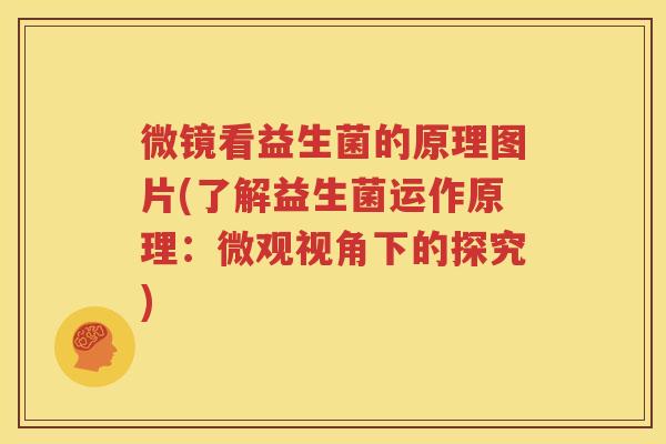 微镜看益生菌的原理图片(了解益生菌运作原理：微观视角下的探究)