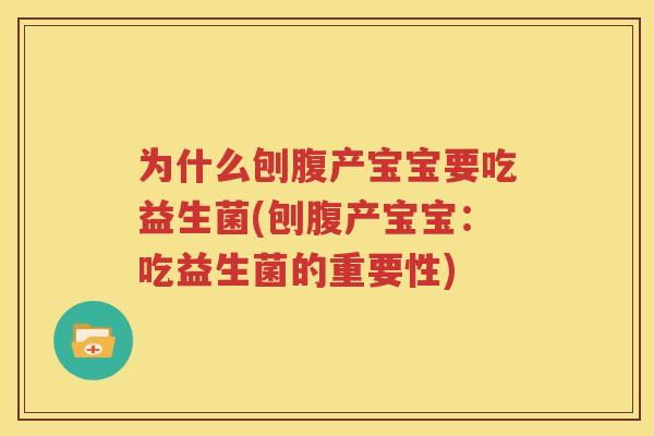 为什么刨腹产宝宝要吃益生菌(刨腹产宝宝：吃益生菌的重要性)