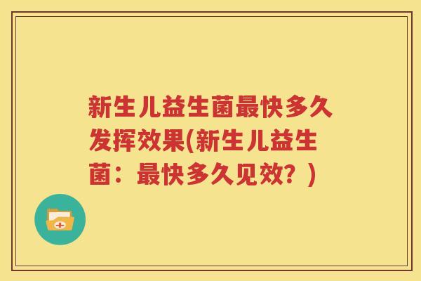 新生儿益生菌最快多久发挥效果(新生儿益生菌：最快多久见效？)